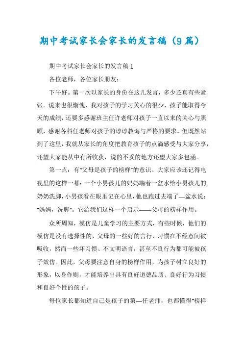 期中考试家长会家长的发言稿(9篇)