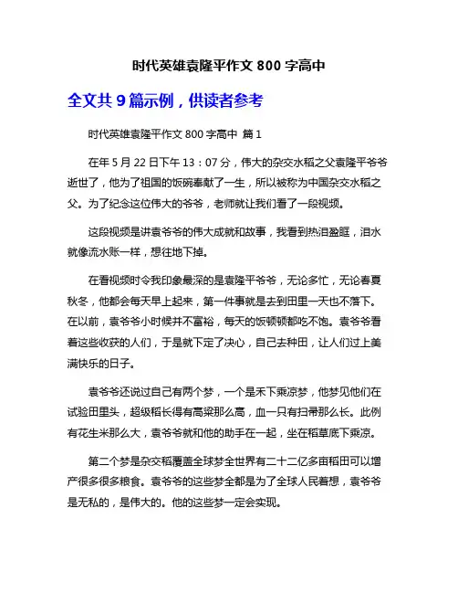 时代英雄袁隆平作文800字高中
