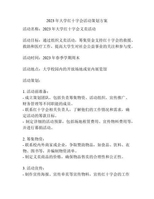2023年大学红十字会活动策划方案