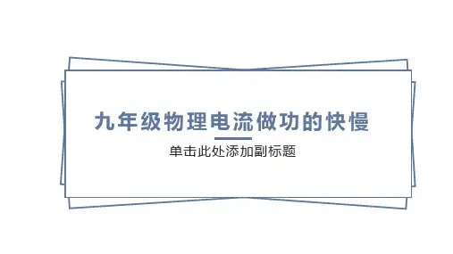九年级物理电流做功的快慢