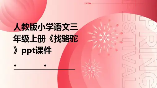 人教版小学语文三年级上册《找骆驼》课件