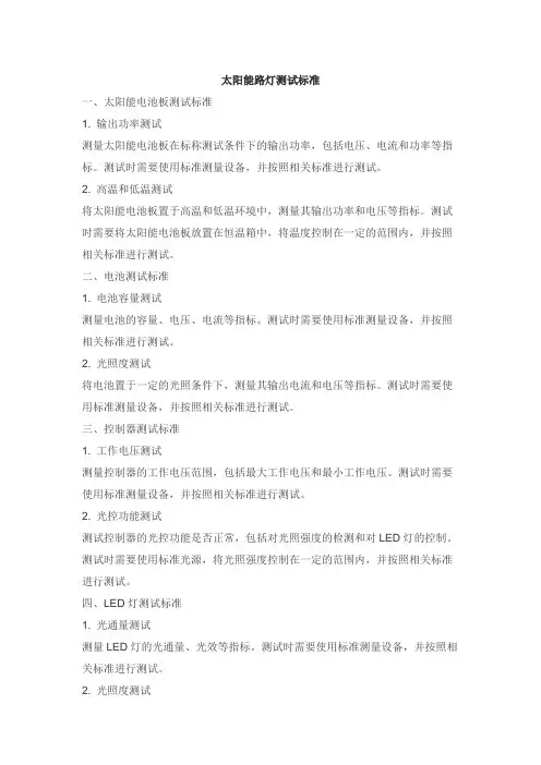 太阳能路灯测试标准