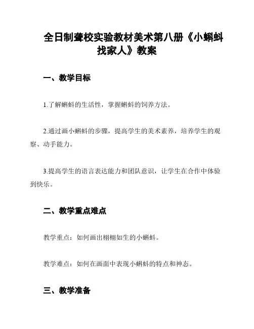 全日制聋校实验教材美术第八册《小蝌蚪找家人》教案