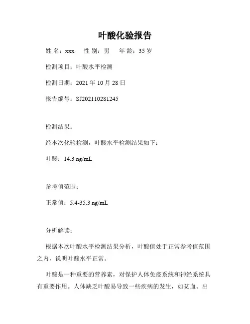 叶酸化验报告