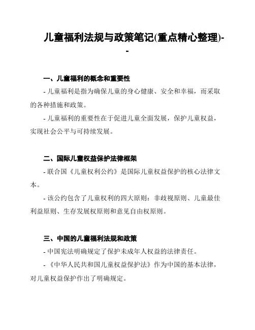 儿童福利法规与政策笔记(重点精心整理)--