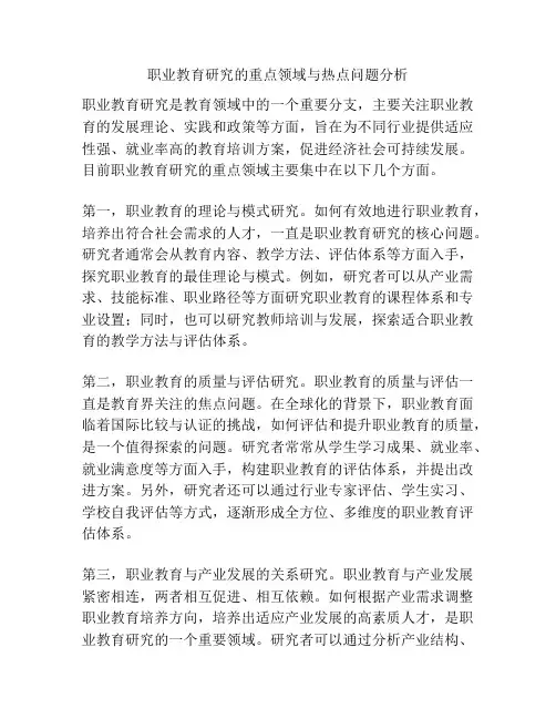 职业教育研究的重点领域与热点问题分析