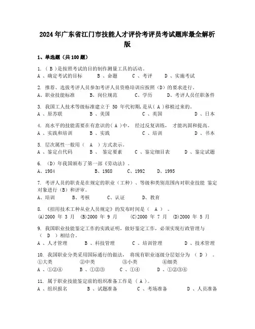 2024年广东省江门市技能人才评价考评员考试题库最全解析版