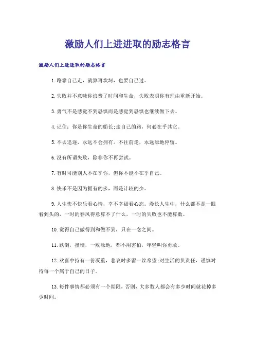励志_激励人们上进进取的励志格言