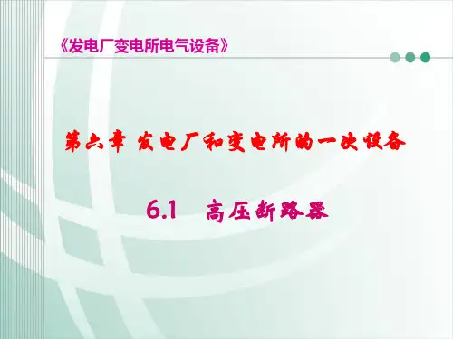发电厂变电站电气设备第六章 6-1高压断路器PPT培训课件