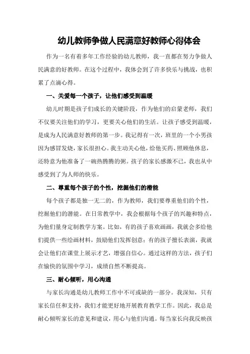 幼儿教师争做人民满意好教师心得体会