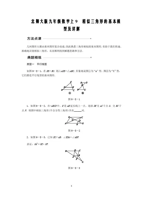 北师大版九年级数学上9 相似三角形的基本模型及详解