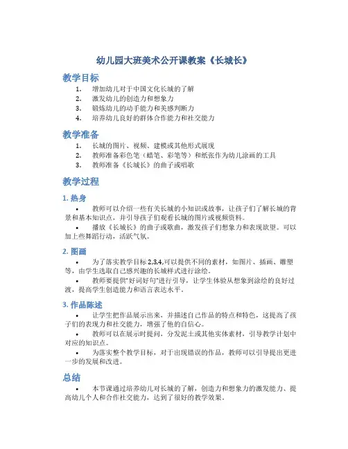 幼儿园大班美术公开课教案《长城长》