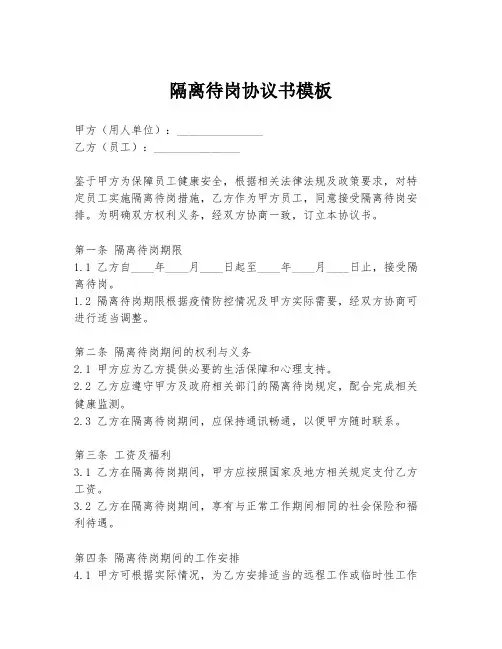 隔离待岗协议书模板
