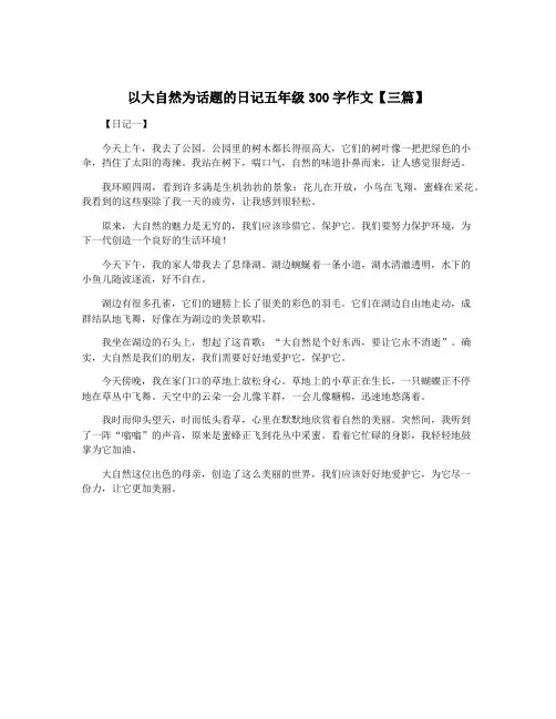 以大自然为话题的日记五年级300字作文【三篇】