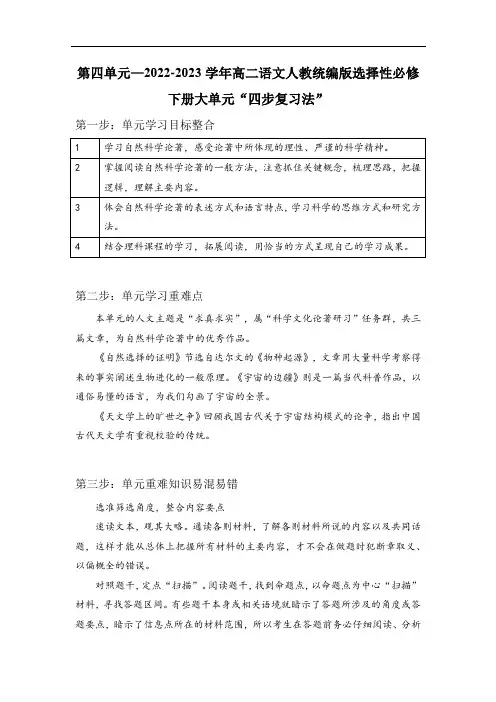 第四单元—2022-2023学年高二语文人教统编版选择性必修下册大单元“四步复习法”