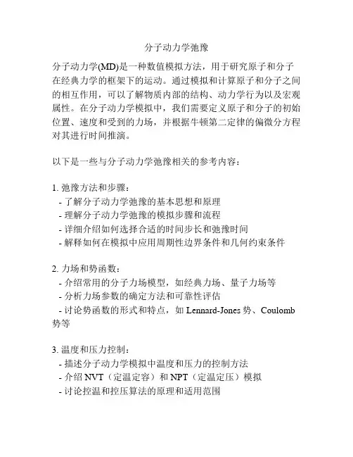 分子动力学弛豫
