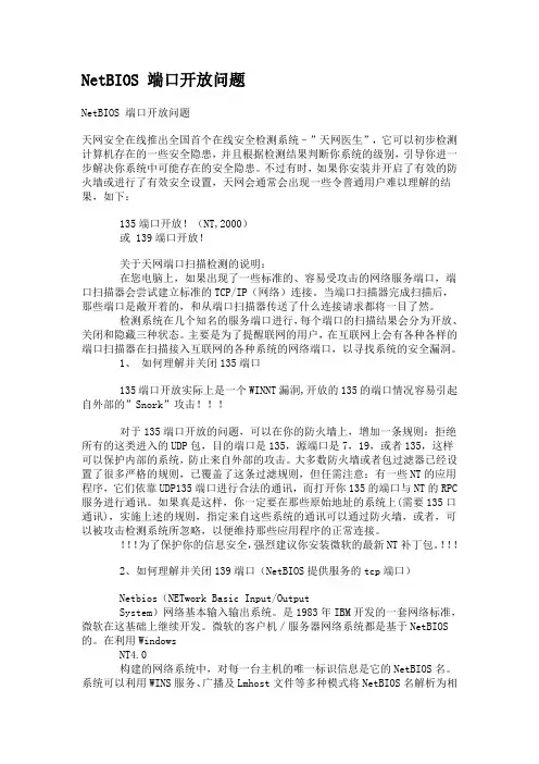 NetBIOS 端口开放问题