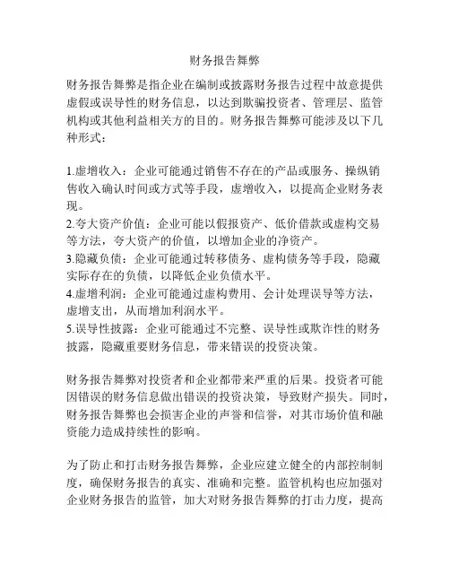 财务报告舞弊