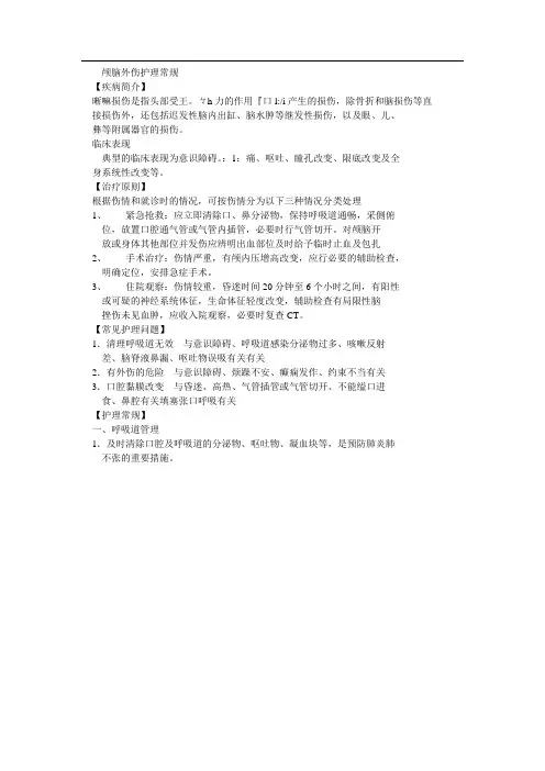 颅脑外伤护理常规