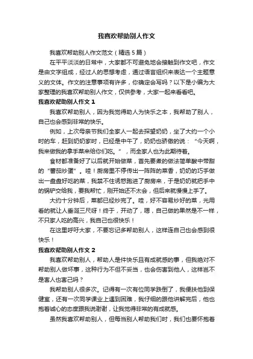 我喜欢帮助别人作文范文（精选5篇）