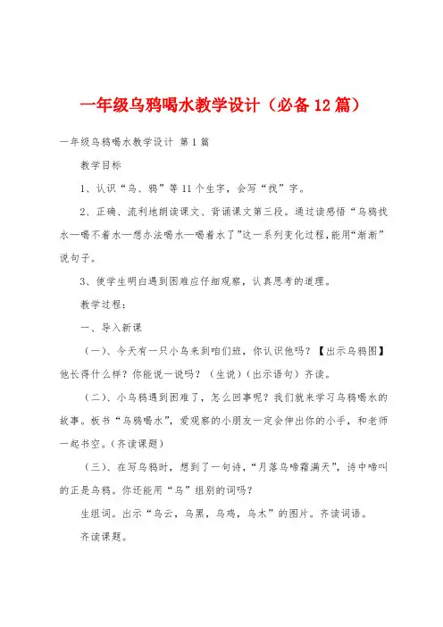 一年级乌鸦喝水教学设计(必备12篇)