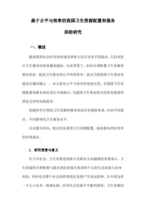 基于公平与效率的我国卫生资源配置和服务供给研究