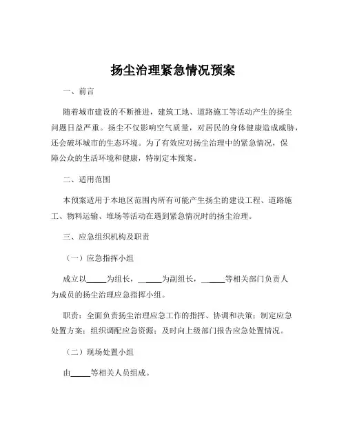 扬尘治理紧急情况预案