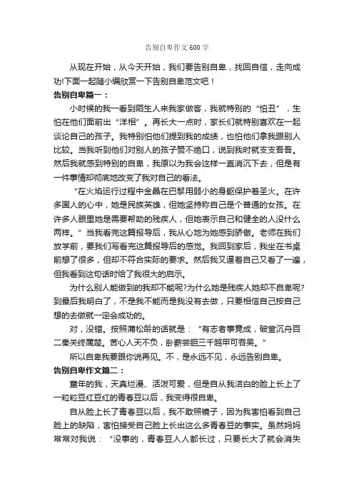 告别自卑作文600字_说明文_