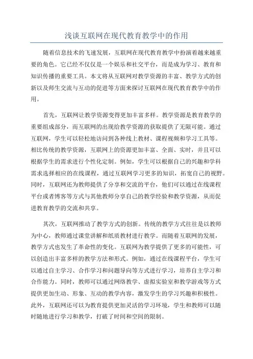 浅谈互联网在现代教育教学中的作用