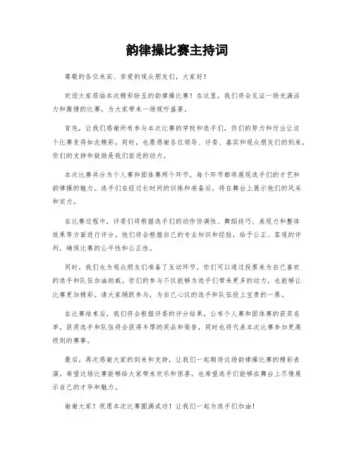韵律操比赛主持词