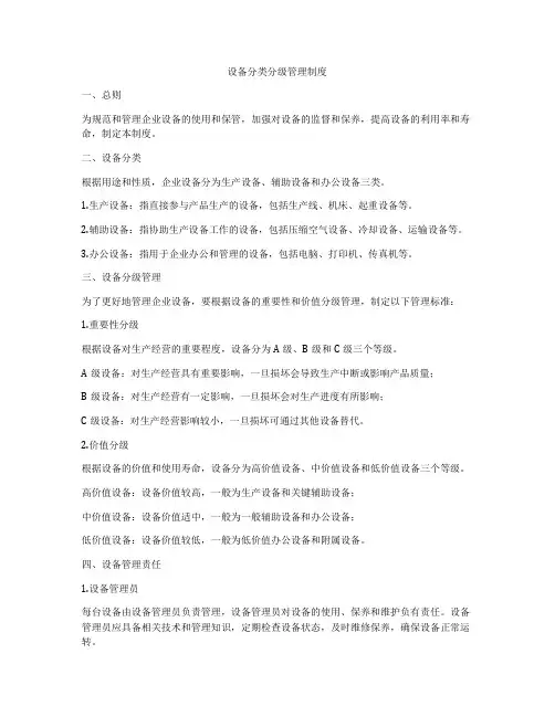 设备分类分级管理制度