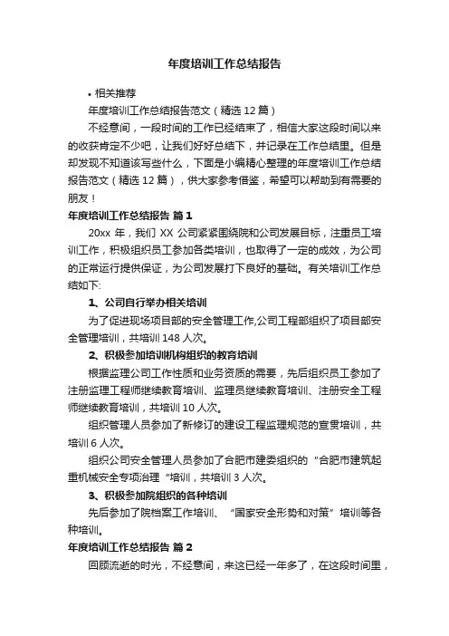 年度培训工作总结报告