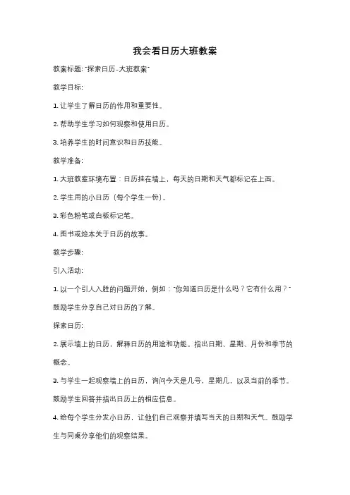 我会看日历大班教案