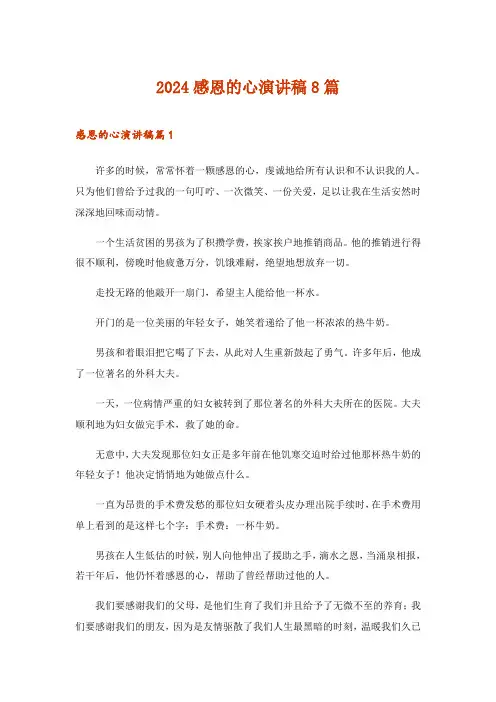 2024年感恩的心演讲稿8篇