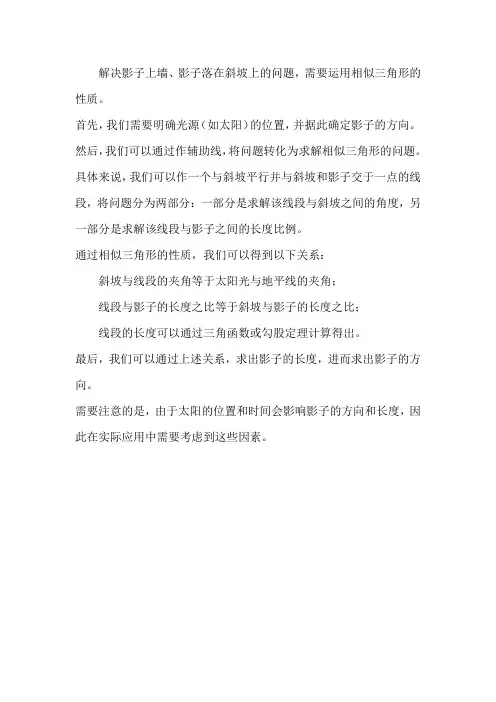 影子上墙、影子落在斜坡上问题的求解方法