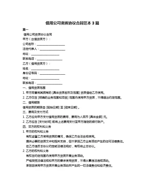 借用公司资质协议合同范本3篇