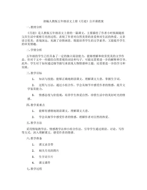 部编人教版五年级语文上册《月迹》公开课教案