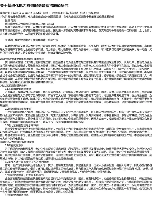 关于精细化电力营销服务管理措施的研究