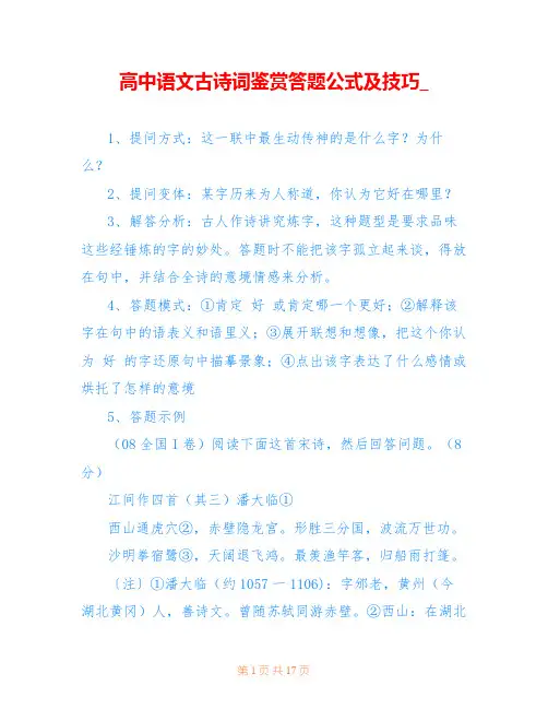 高中语文古诗词鉴赏答题公式及技巧_