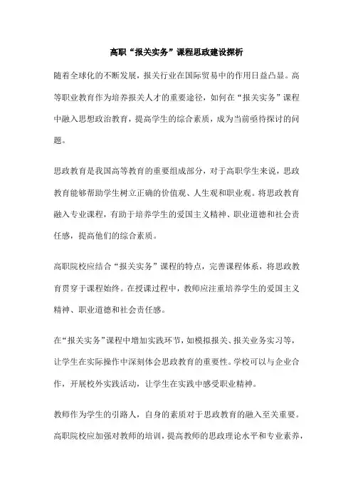 高职“报关实务”课程思政建设探析