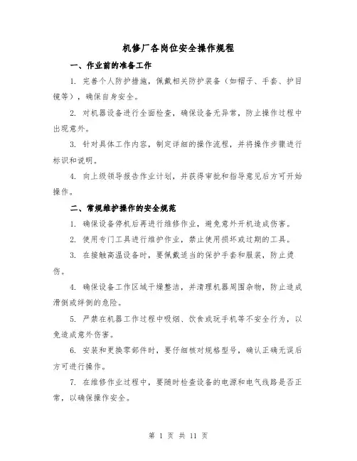 机修厂各岗位安全操作规程(3篇)