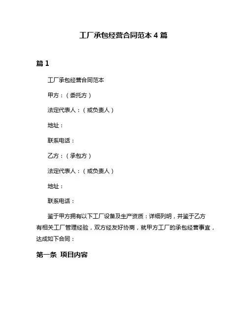 工厂承包经营合同范本4篇