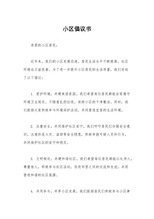 小区倡议书