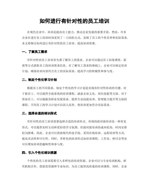 如何进行有针对性的员工培训
