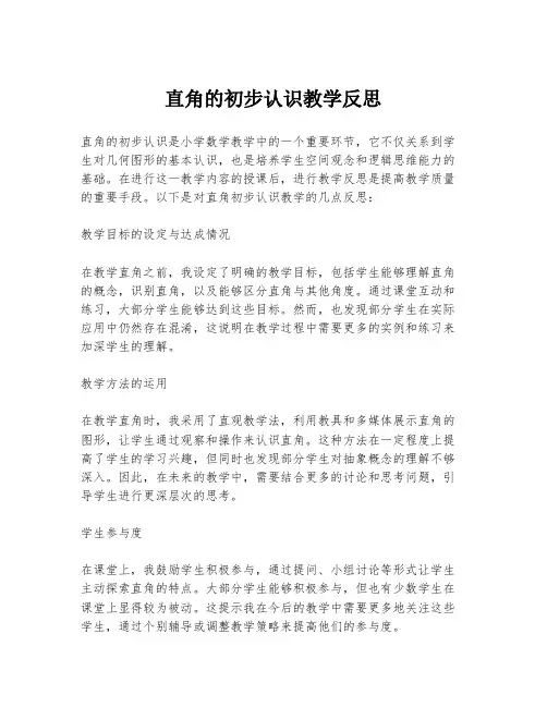 直角的初步认识教学反思
