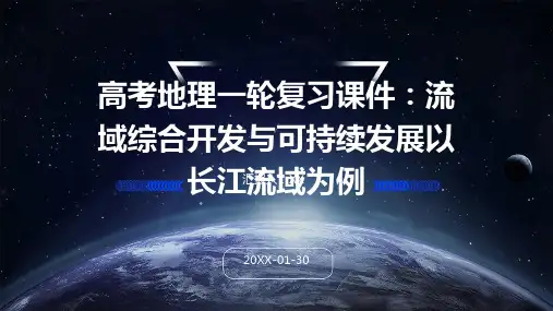 高考地理一轮复习课件：流域综合开发与可持续发展以长江流域为例
