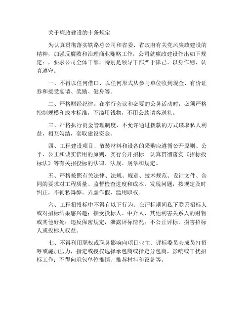 党风廉政建设十项规定