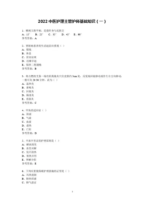 2022中医护理主管护师基础知识(一)