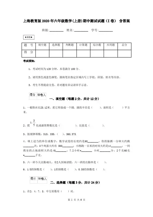 上海教育版2020年六年级数学(上册)期中测试试题(I卷) 含答案