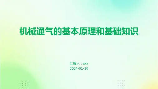 机械通气的基本原理和基础知识PPT课件